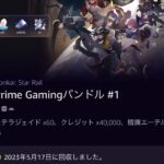 【朗報】アマゾンプライム限定のスターレイルアイテム配布キタ━━━━(゚∀゚)━━━━!!