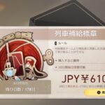 【画像】月パス系まとめ買いしがちだよね？←えっ？？？