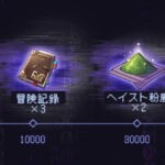 【質問】ヘイスト粉塵貰えなかったけどヘイスト粉塵て何?
