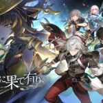【話題】Ver1.2「仙骸に果て有り」で メインストーリー更新キタ━━━(゚∀゚)━━━!!