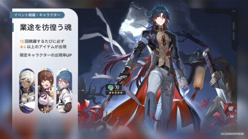 【話題】星5キャラクター「刃」、星5光円錐「着かない彼岸」PUｷﾀ━━━(ﾟ∀ﾟ)━━━!!