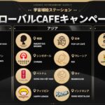 【朗報】グローバルCAFEキャンペーンキタ━━━(゚∀゚)━━━!!