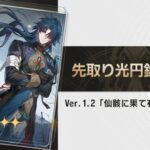 【朗報】先取り光円錐紹介第1弾！このキャラに合いそうだなｗｗｗｗｗｗｗｗ