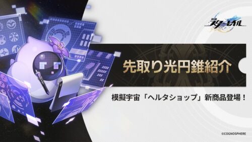 【朗報】先取り光円錐紹介！餅引けなかったカフカ用かな？