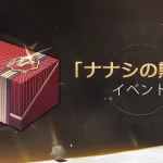 【話題】Ver.1.3「ナナシの勲功」イベント詳細がこちら！！！