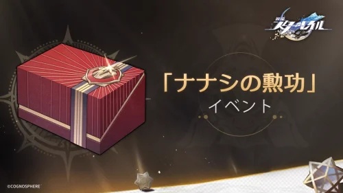 【話題】Ver.1.3「ナナシの勲功」イベント詳細がこちら！！！