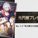 【朗報】Ver.1.4「冬の夢から目覚めて」の紹介!