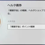 【注意】ヘルタ債券はこれと交換するな！！！！