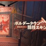 【朗報】「ボルダータウン・闘技エキシビション」楽しみだな！