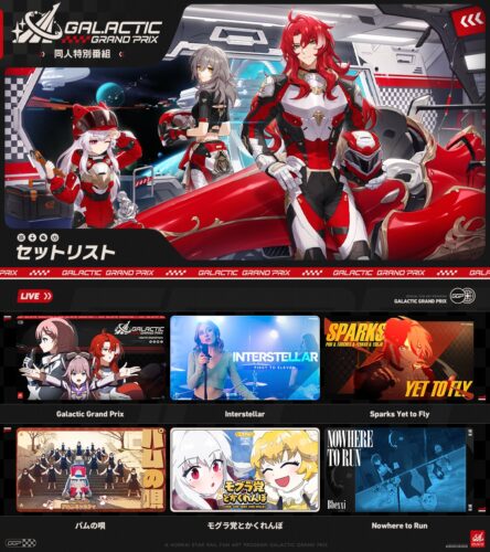 【話題】「HoYoFair 2024『崩壊：スターレイル』年越し同人特別番組『Galactic Grand Prix』」セットリストが公開！