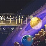 【悲報】階差宇宙、プロトコル5がクリア出来ないんだが・・・