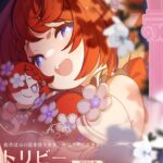 【ネタ】トリビーがヘルタ向きなのはわかるんだが…